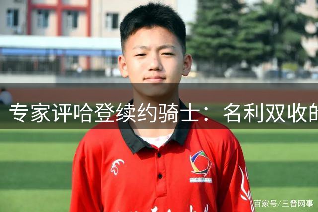 专家评哈登续约骑士：名利双收的人生赢家