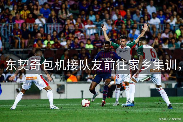 东契奇包机接队友前往家乡集训，活动包括钓鱼、打高尔夫等