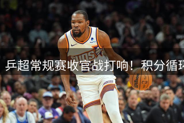 乒超常规赛收官战打响！积分循环赛今日开战 林高远孙铭阳率队出击
