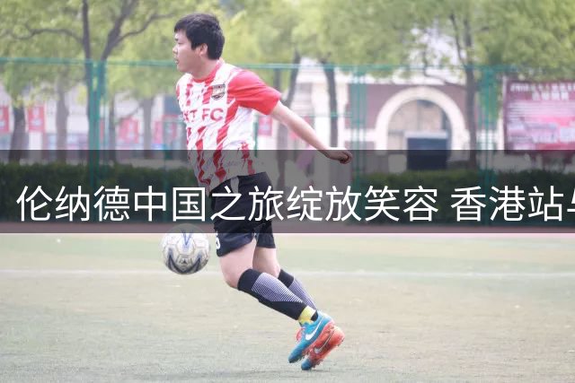 伦纳德中国之旅绽放笑容 香港站与球迷亲切互动