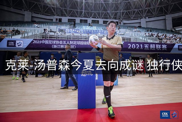 克莱-汤普森今夏去向成谜 独行侠紧急安排核心会谈