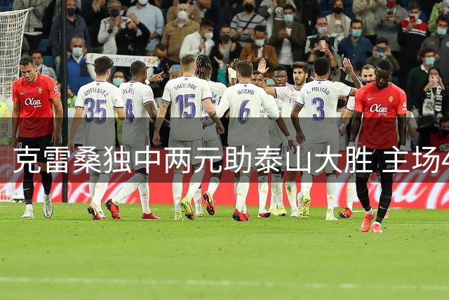克雷桑独中两元助泰山大胜 主场4-1横扫津门虎延续不败纪录