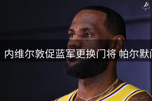 内维尔敦促蓝军更换门将 帕尔默闪耀英超赛场
