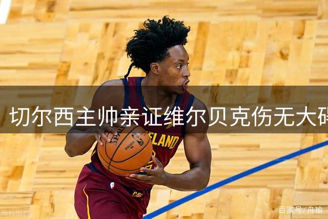 切尔西主帅亲证维尔贝克伤无大碍，世界杯国脚已全员待命！