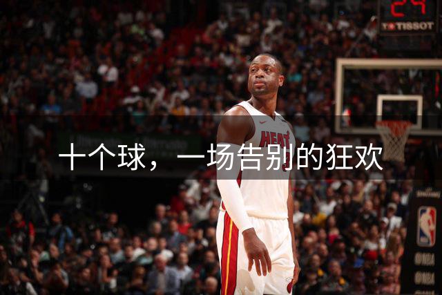 十个球，一场告别的狂欢