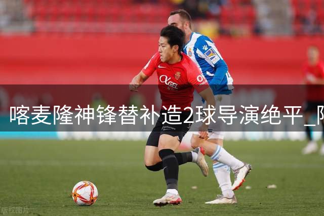 喀麦隆神锋替补造2球导演绝平 阿布巴卡尔当选世界杯单场MVP