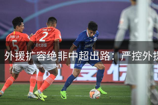 外援扩容绝非中超出路：严控外援规模，才是本土足球崛起的关键