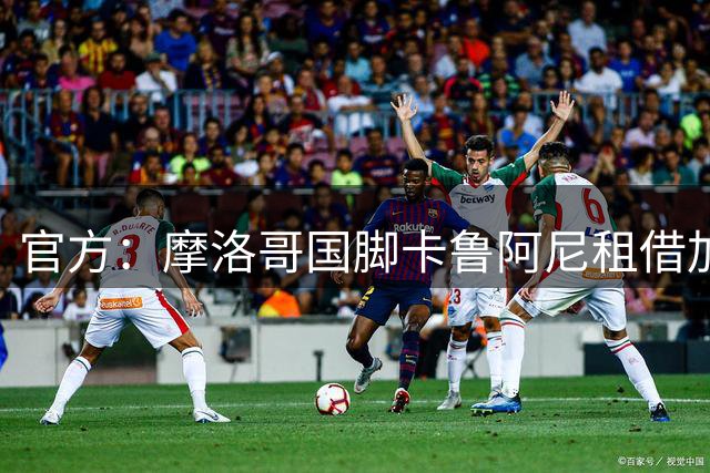 官方：摩洛哥国脚卡鲁阿尼租借加盟本菲卡一赛季，合同含选择买断