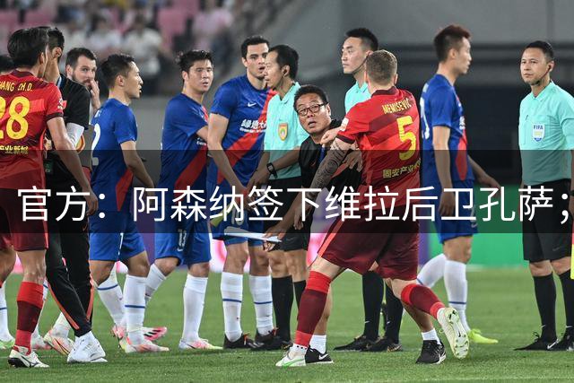 官方：阿森纳签下维拉后卫孔萨；据悉转会费总价5500万镑