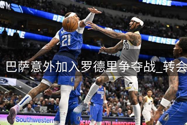 巴萨意外加入罗德里争夺战 转会费成皇马曼城最大分歧点