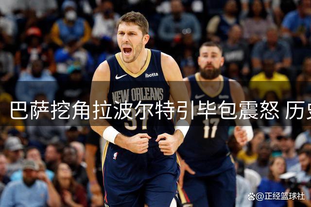 巴萨挖角拉波尔特引毕包震怒 历史重演恐致转会僵局