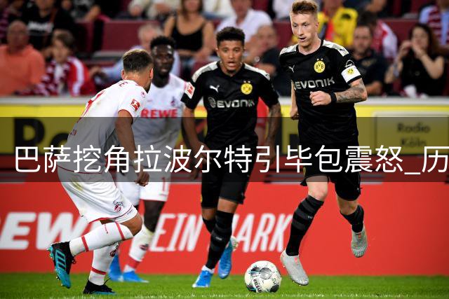 巴萨挖角拉波尔特引毕包震怒 历史重演恐致转会僵局