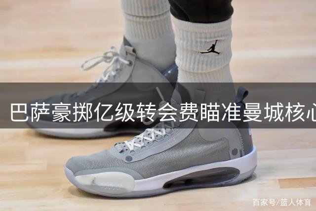 巴萨豪掷亿级转会费瞄准曼城核心 西班牙中场大戏上演