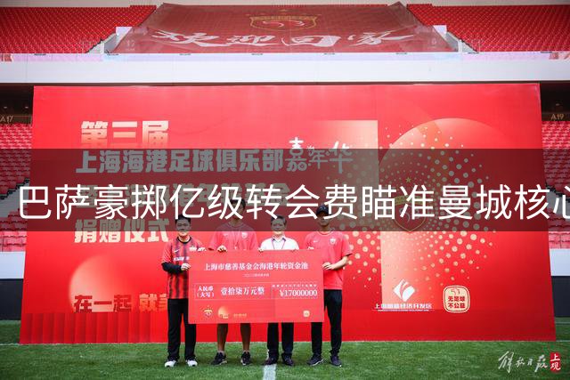 巴萨豪掷亿级转会费瞄准曼城核心 西班牙中场大戏上演