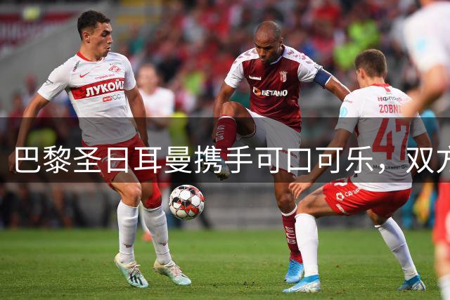 巴黎圣日耳曼携手可口可乐，双方达成全球合作伙伴关系