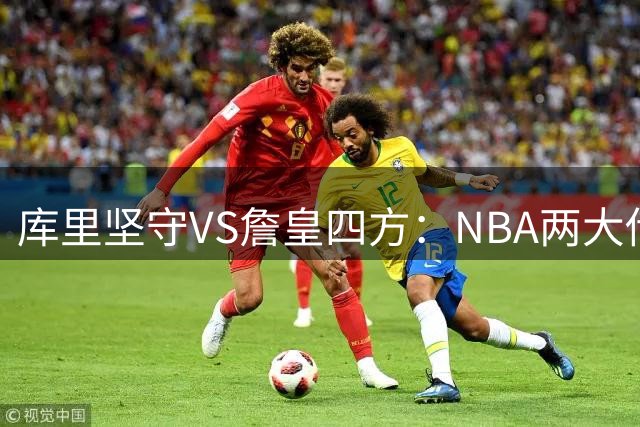 库里坚守VS詹皇四方：NBA两大传奇的冠军之路