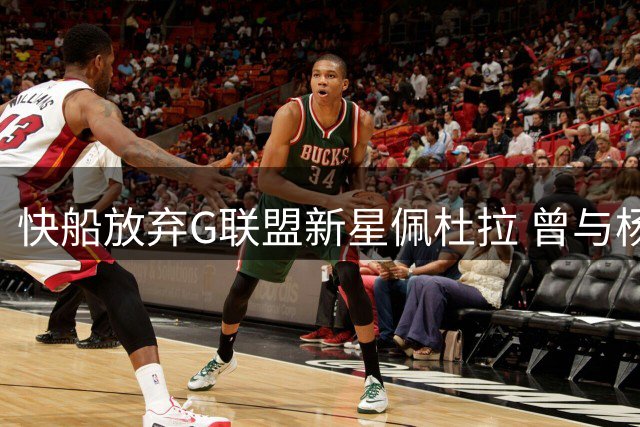 快船放弃G联盟新星佩杜拉 曾与杨瀚森短暂同队效力