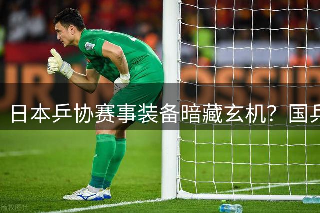 日本乒协赛事装备暗藏玄机？国乒主力接连失利引器材适应危机