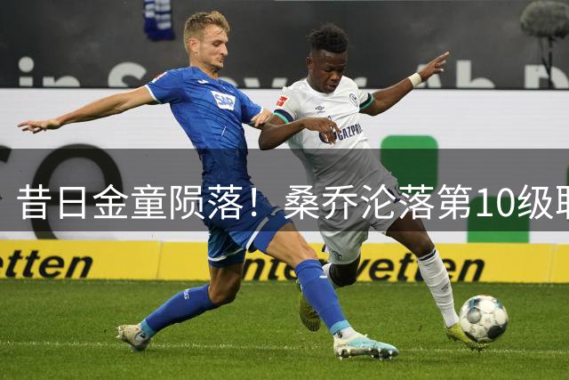 昔日金童陨落！桑乔沦落第10级联赛训练 英超豪门集体弃用