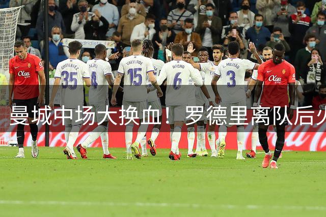 曼城中场大换血！罗德里离队后火速盯上里尔18岁新星