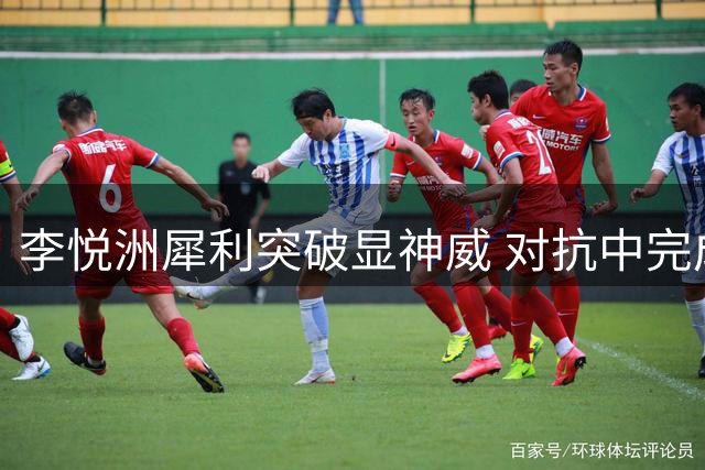 李悦洲犀利突破显神威 对抗中完成高难度上篮得分