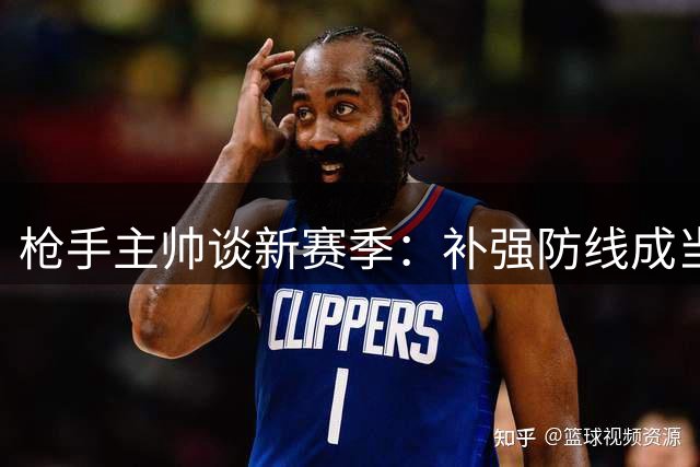 枪手主帅谈新赛季：补强防线成当务之急 萨利巴缺阵影响大