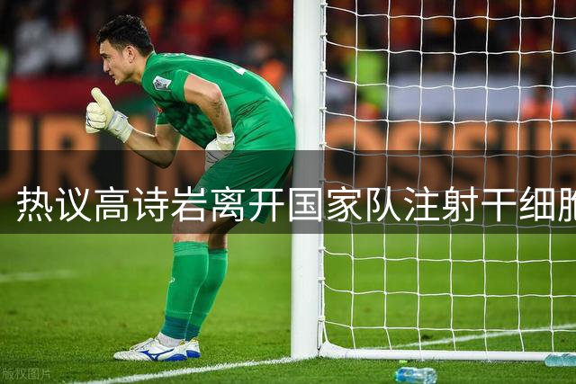 热议高诗岩离开国家队注射干细胞治疗膝盖“男篮后卫并没有天亮”