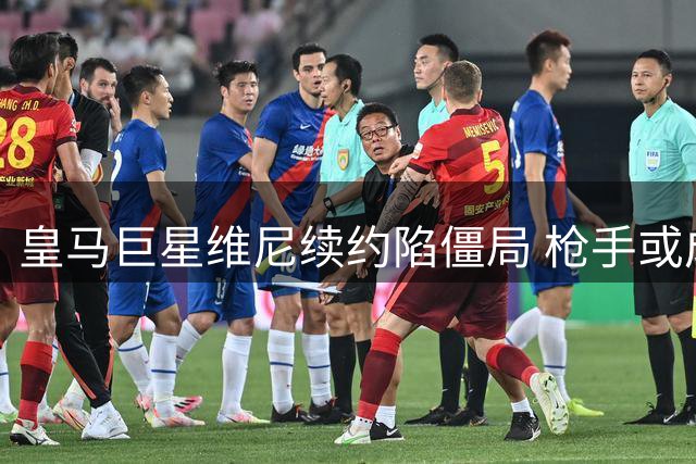 皇马巨星维尼续约陷僵局 枪手或成巴西飞翼新东家