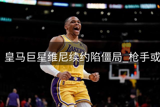 皇马巨星维尼续约陷僵局 枪手或成巴西飞翼新东家