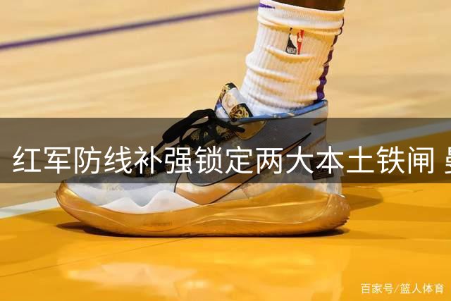 红军防线补强锁定两大本土铁闸 曼城冠军中卫成头号目标