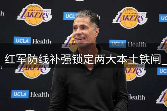 红军防线补强锁定两大本土铁闸 曼城冠军中卫成头号目标