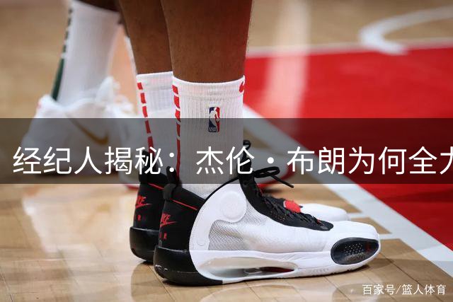 经纪人揭秘：杰伦·布朗为何全力支持詹姆斯加盟76人队