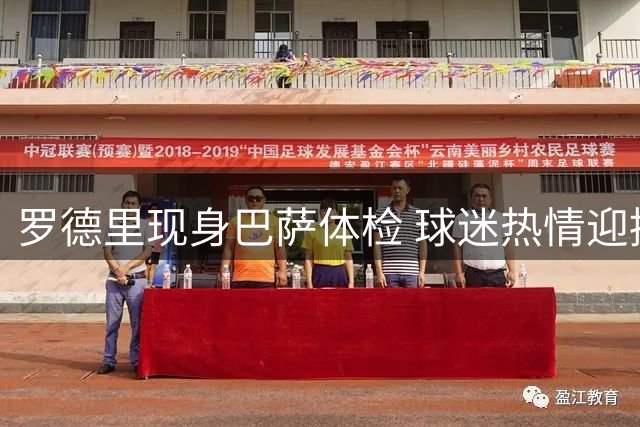 罗德里现身巴萨体检 球迷热情迎接转会临近