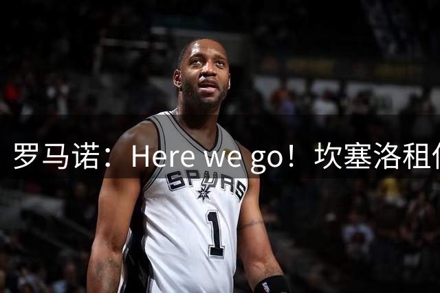 罗马诺：Here we go！坎塞洛租借加盟巴萨