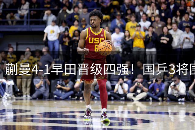 蒯曼4-1早田晋级四强！国乒3将围剿张本美和 女队统治力强男队几档
