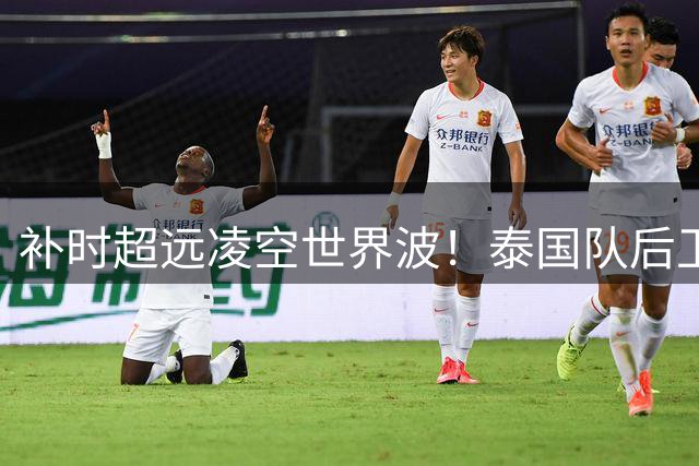 补时超远凌空世界波！泰国队后卫打进乌龙助越南队绝平夺冠