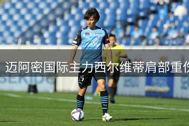 迈阿密国际主力西尔维蒂肩部重伤 或将缺席关键赛事