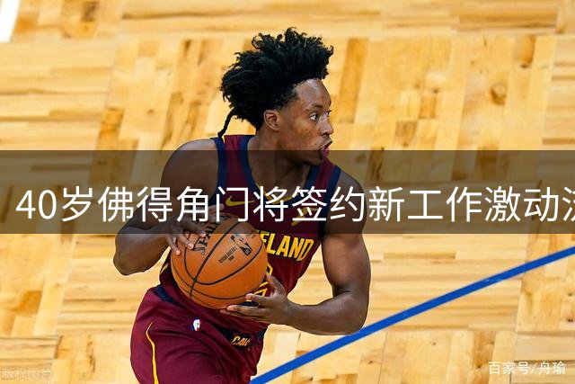 40岁佛得角门将签约新工作激动流泪，月薪约2.5万-2.7万美元；其社交平台涨粉近3000万，仅次于哈兰德