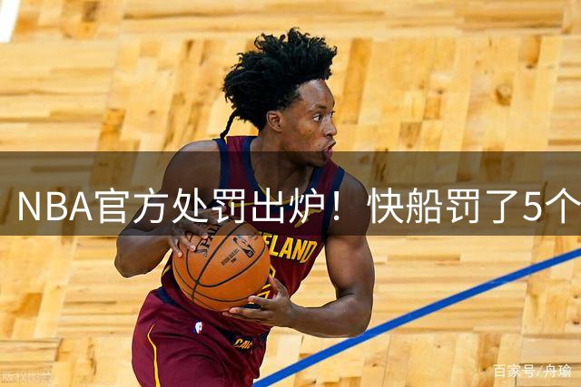 NBA官方处罚出炉！快船罚了5个首轮签，伦纳德却没事！
